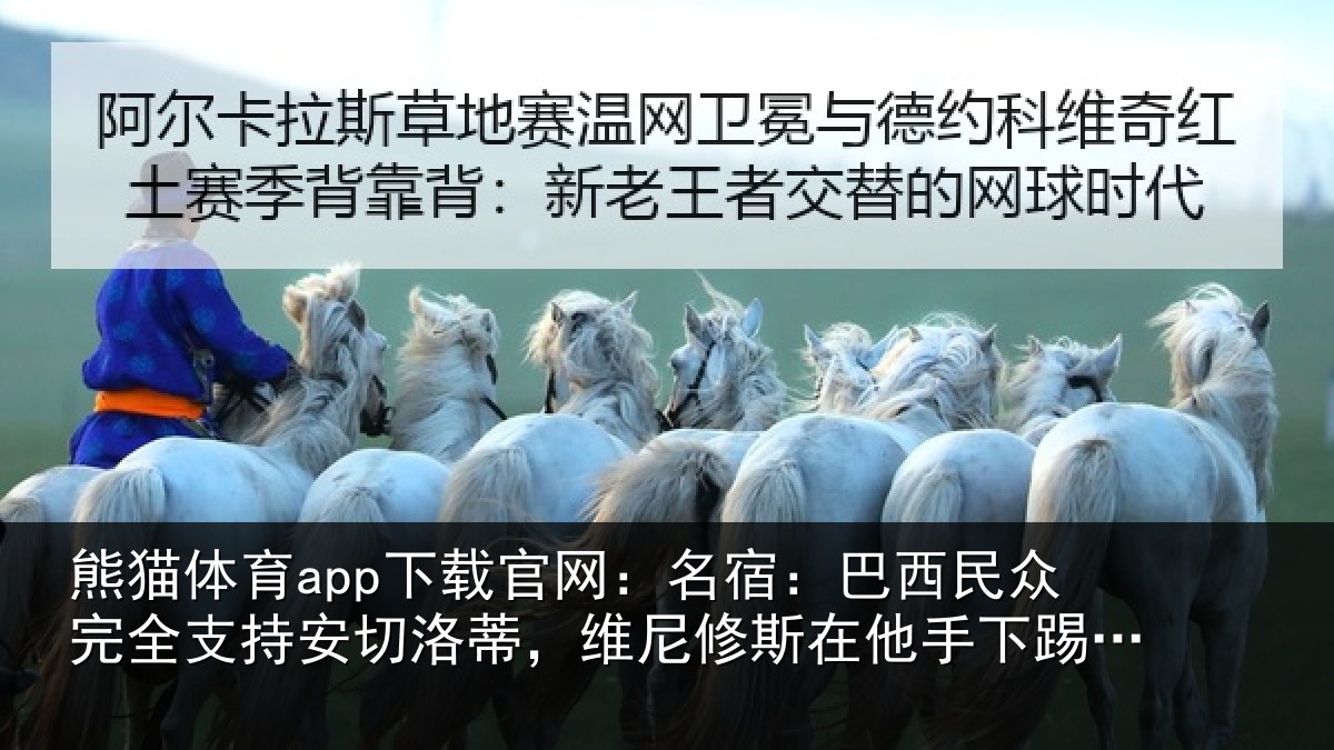 熊猫体育app下载官网：名宿相关情况安切相关情况手下踢得更好
