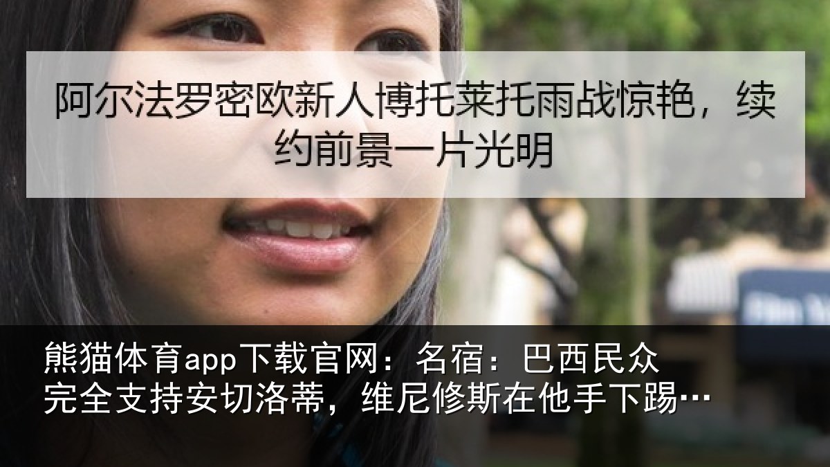 熊猫体育app下载官网：名宿：巴西民众完全支持安切洛蒂，维尼修斯在他手下踢得更好