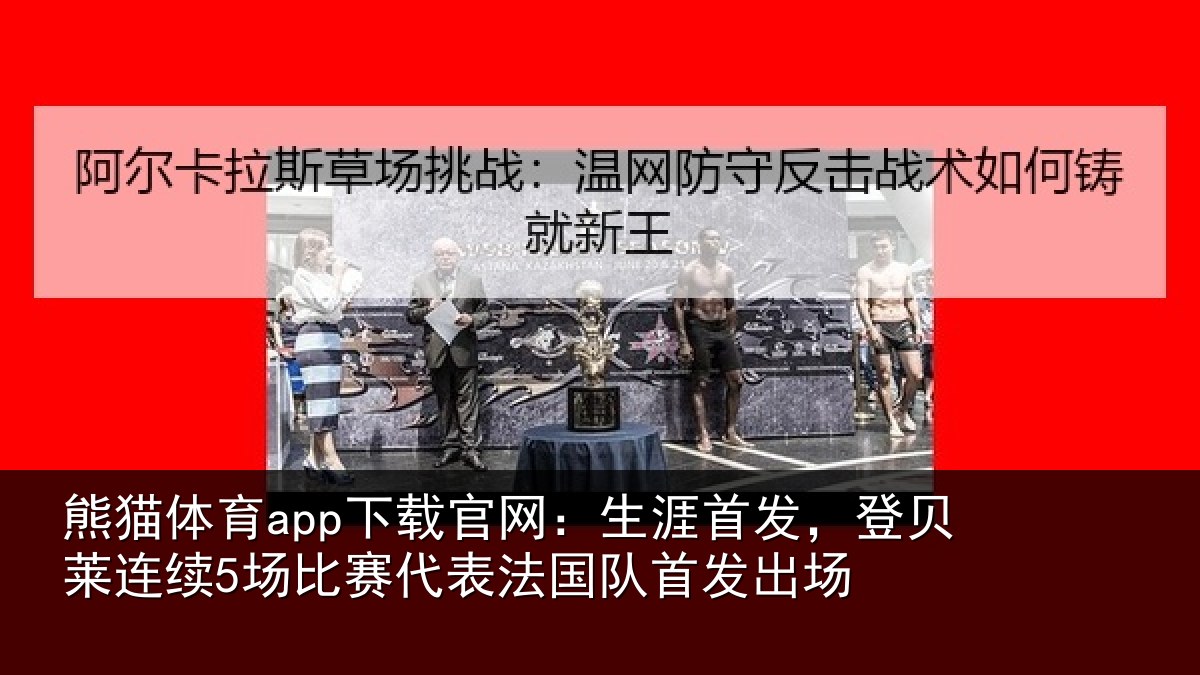 熊猫体育app下载官网:生涯相关情况比赛相关情况场