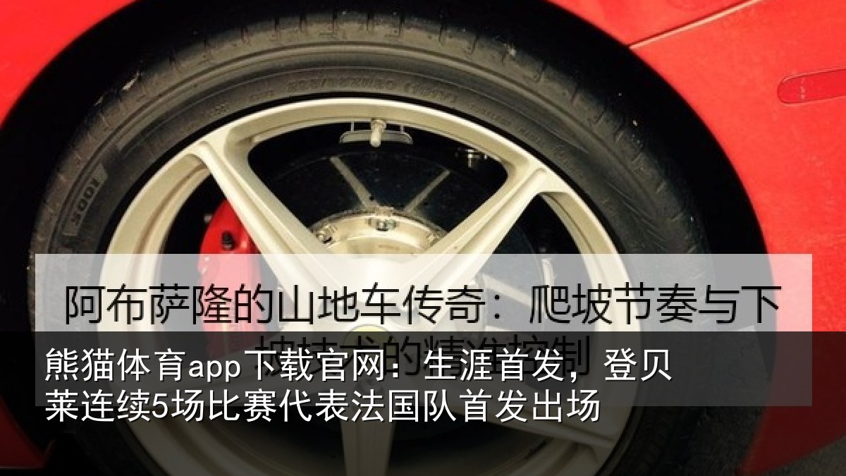 熊猫体育app下载官网：生涯首发，登贝莱连续5场比赛代表法国队首发出场