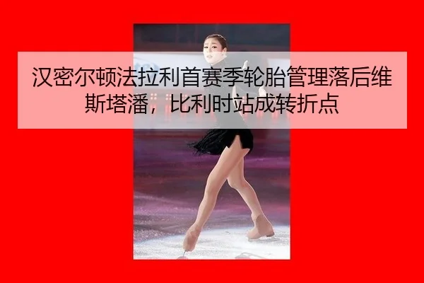 han-mi-er-dun-fa-la-li-shou-sai-ji-lun-tai-guan-li-luo-hou-wei-si-ta-pan-bi-li-shi-zhan-cheng-zhuan-zhe-dian-2-897.jpg