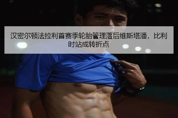 han-mi-er-dun-fa-la-li-shou-sai-ji-lun-tai-guan-li-luo-hou-wei-si-ta-pan-bi-li-shi-zhan-cheng-zhuan-zhe-dian-3-654.jpg