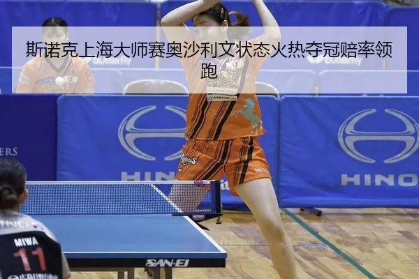 斯诺克上海大师赛奥沙利文状态火热夺冠赔率领跑