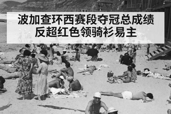 波加查环西赛段夺冠总成绩反超红色领骑衫易主