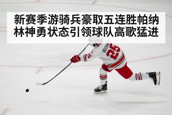 新赛季游骑兵豪取五连胜帕纳林神勇状态引领球队高歌猛进