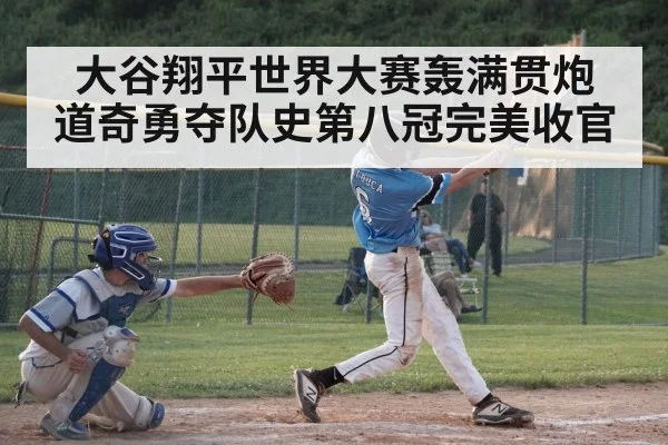 大谷翔平世界大赛轰满贯炮 道奇勇夺队史第八冠完美收官