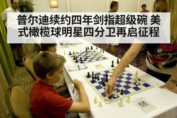 普尔迪续约四年剑指超级碗 美式橄榄球明星四分卫再启征程