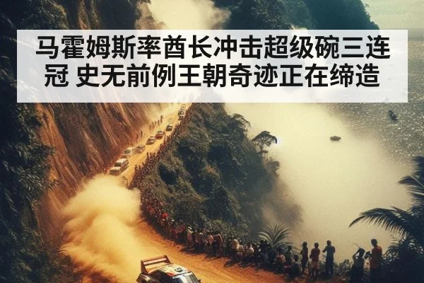 马霍姆斯率酋长冲击超级碗三连冠 史无前例王朝奇迹正在缔造