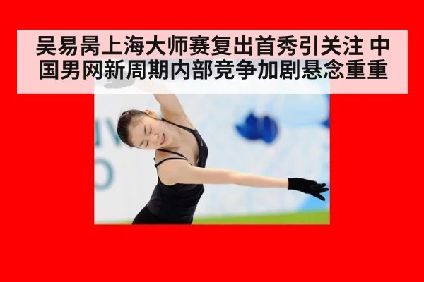 吴易昺上海大师赛复出首秀引关注 中国男网新周期内部竞争加剧悬念重重