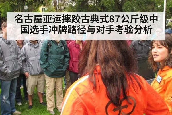 名古屋亚运摔跤古典式87公斤级中国选手冲牌路径与对手考验分析