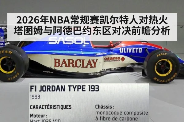 2026年NBA常规赛凯尔特人对热火塔图姆与阿德巴约东区对决前瞻分析